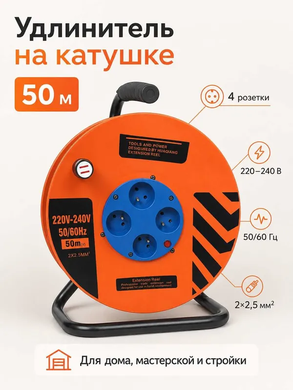 Удлинитель на катушке 50 м, 4 розетки, 220–240 В, кабель 2×2.5 мм² 1