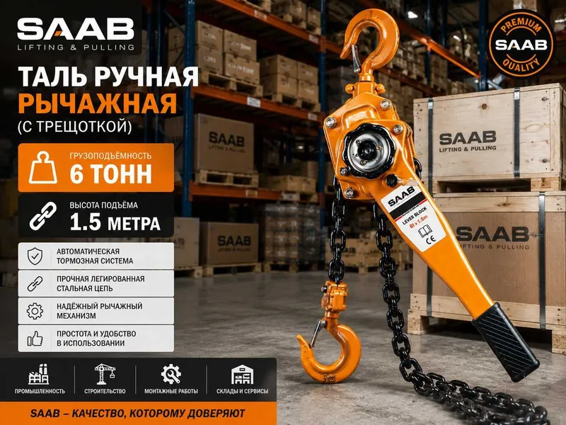 Таль ручная цепная SAAB | 1т 2т 2 Таль ручная цепная SAAB | 1т 2т 2