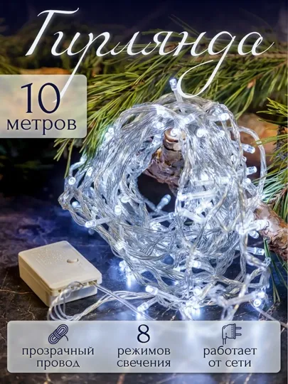 Декоративная LED-гирлянда, 4 и 10 метров 2 Декоративная LED-гирлянда, 4 и 10 метров 2