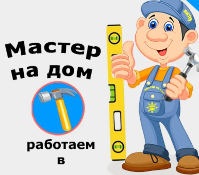 Муж на час мастер 5 Муж на час мастер 5