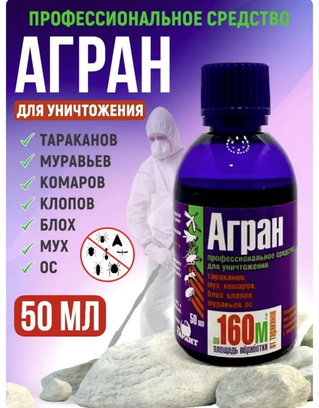 Агран- отрава от всех видов насекомых