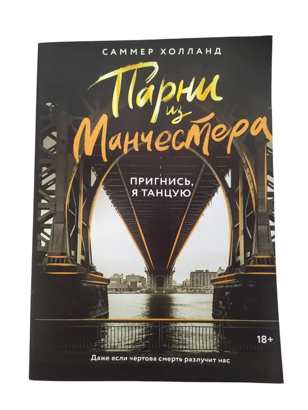 Парни из Манчестера, пригнись я танцую. С. Холланд