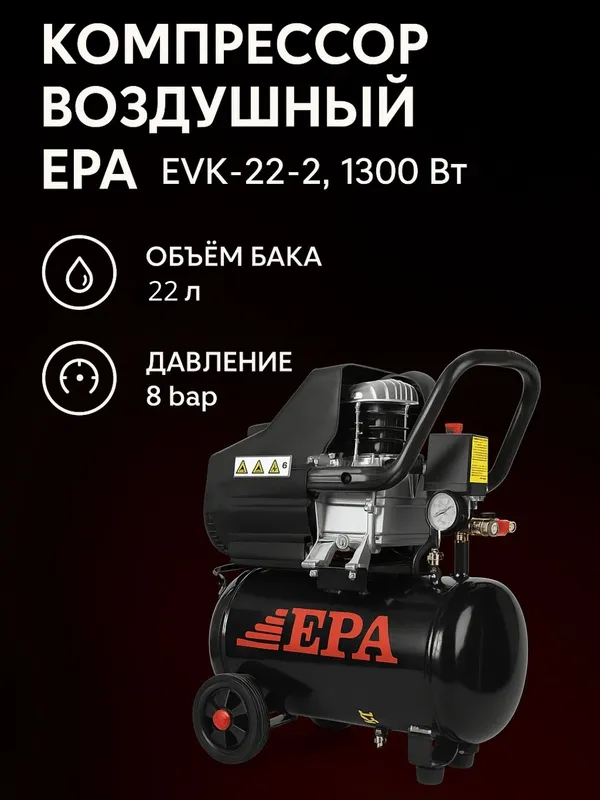 Воздушный компрессор EPA 22л