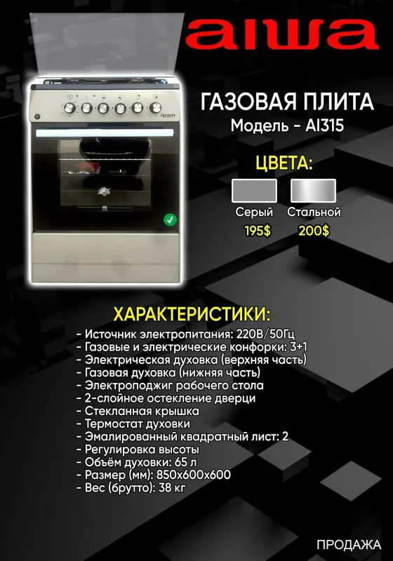 Газовая плита Aiwa AI 315 Безупречное качество, белоснежный стиль 2