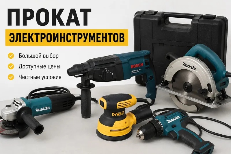 Прокат электроинструментов аренда инструмента низкие цены Прокат электроинструментов аренда инструмента низкие цены