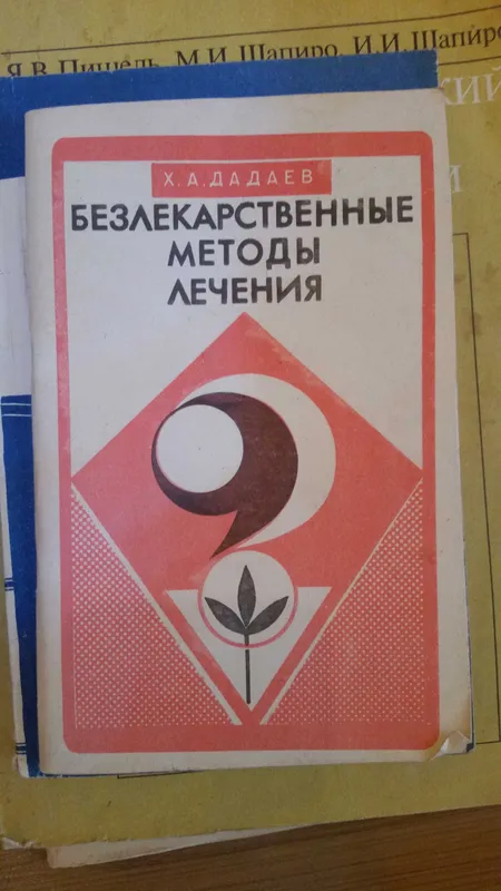 книга без лекарственные методы лечения Х А Дадаев