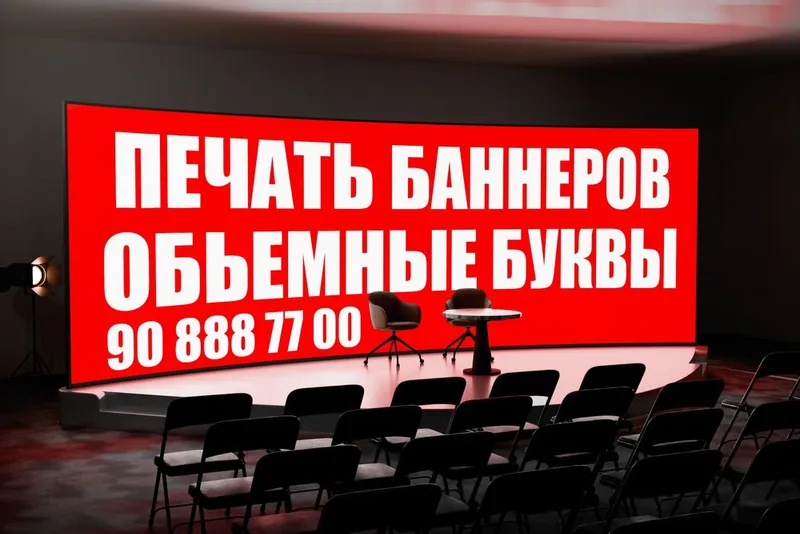 Наружная реклама Banner pechat/16 000/Баннер/ Banner Poligrafiya