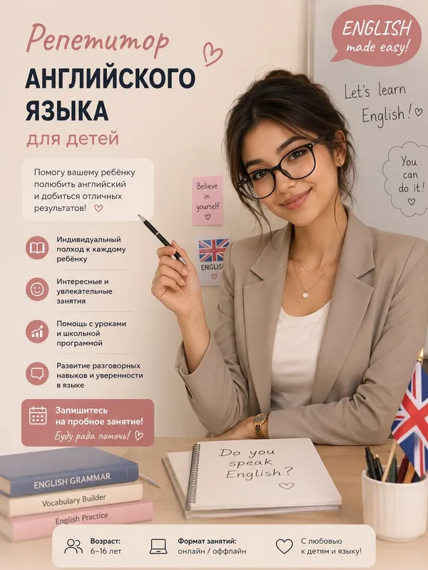 Репетитор английского языка