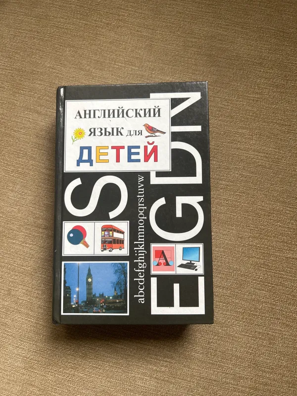 Книга по английскому языку для Детей