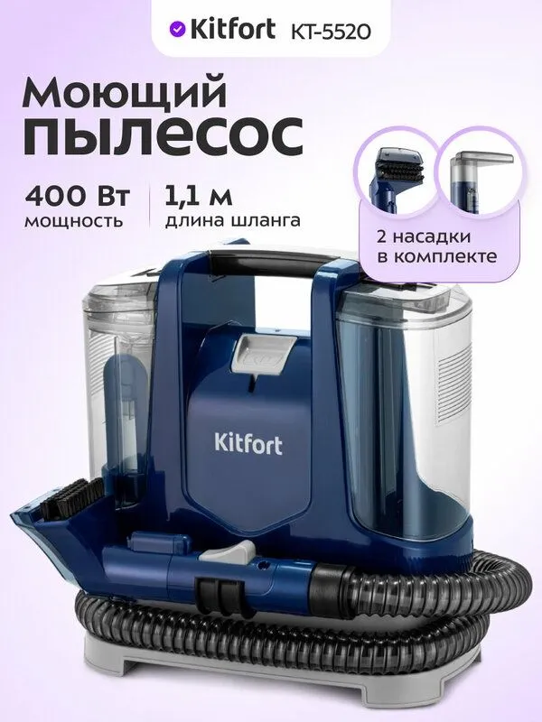 Моющий пылесос Kitfort КТ-5520 1