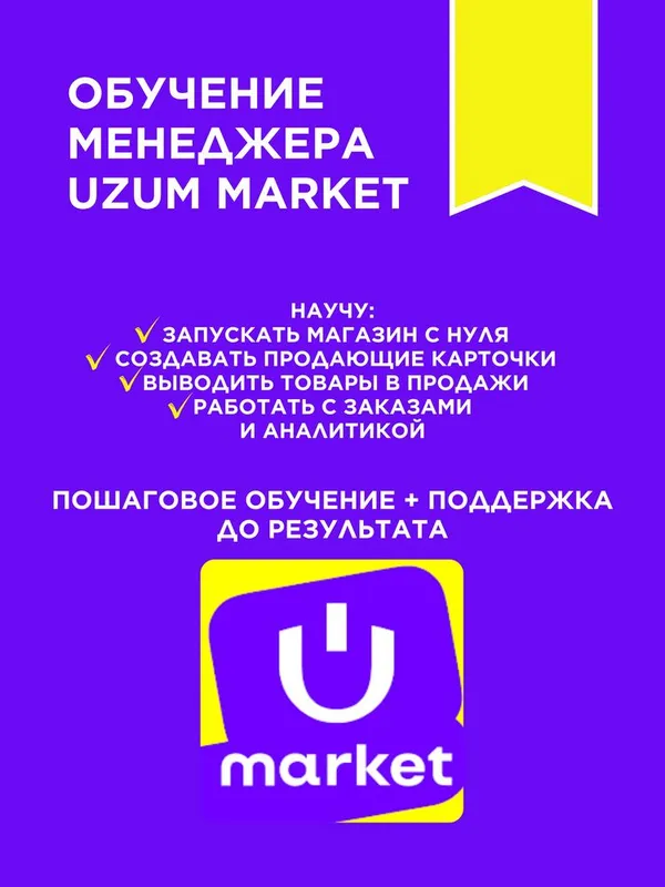 Обучение менеджера Uzum Market с нуля