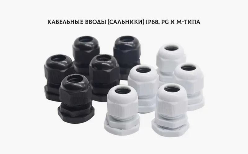 Кабельные вводы (сальники) IP68, PG и М-типа (новые, 100 шт/уп)