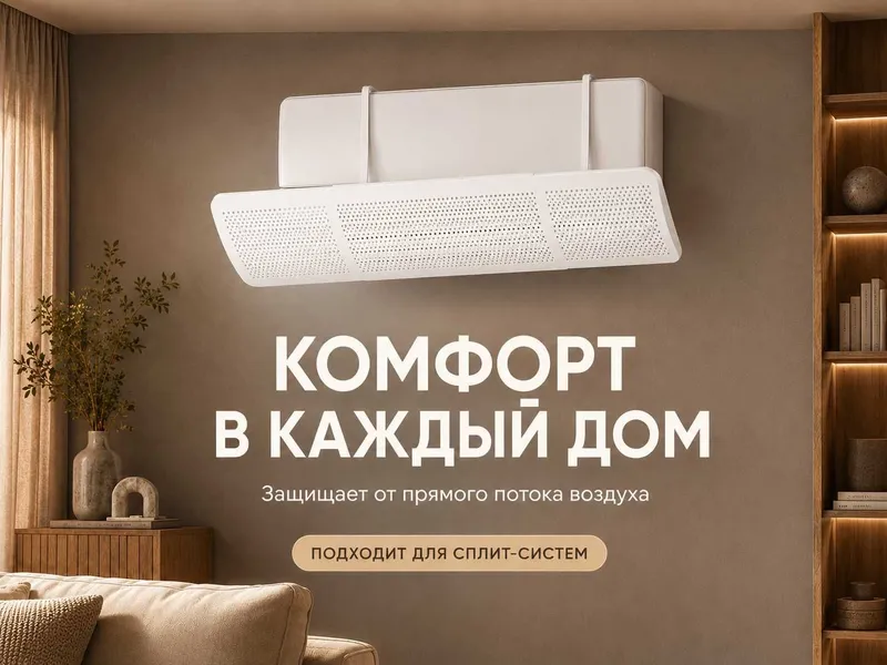 Konditsioner himoya ekran, дефлектор сплит системы