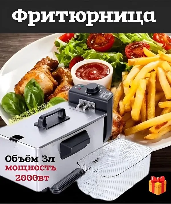 Фритюрница электрическая, для фри, со съемной чашей, 3 литра, 2000 Вт Фритюрница электрическая, для фри, со съемной чашей, 3 литра, 2000 Вт