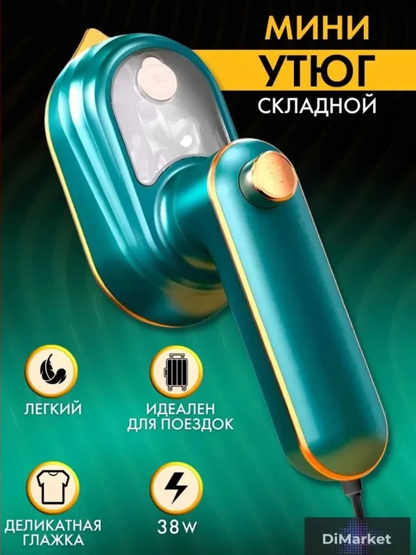 Ручной дорожный мини утюг