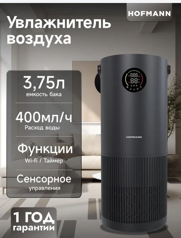 Очиститель увлажнитель воздуха Hofman 1 Очиститель увлажнитель воздуха Hofman 1