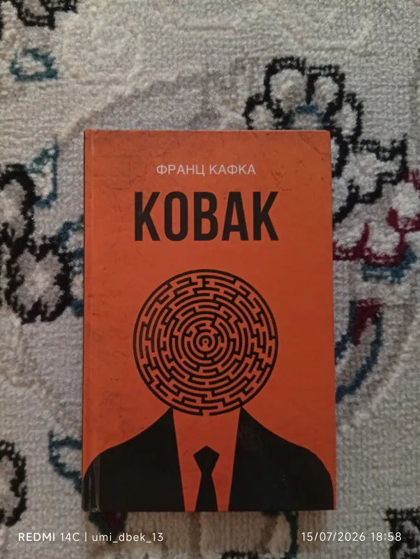 «КОВАК» — это очень замечательная книга 1 «КОВАК» — это очень замечательная книга 1