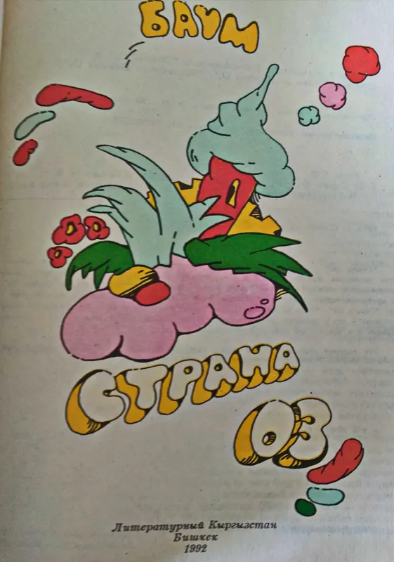 "Страна Оз" Лаймен Фрэнк (Волшебные сказки мира), 1992 г. — фото 1
