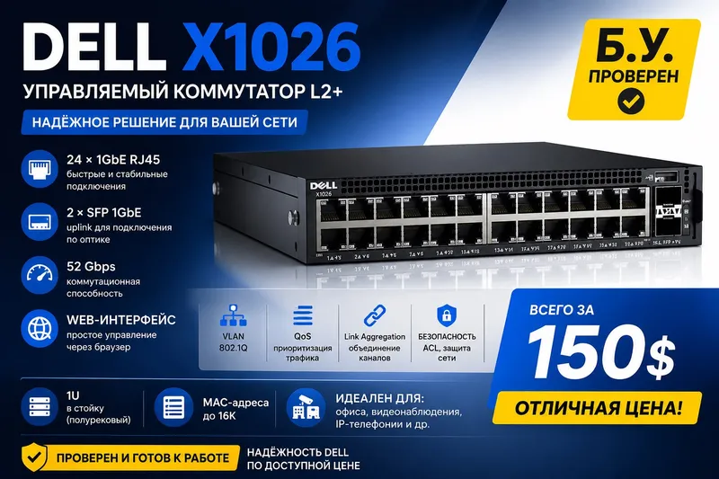 DELL X1026 УПРАВЛЯЕМЫЙ КОММУТАТОР L2+ DELL X1026 УПРАВЛЯЕМЫЙ КОММУТАТОР L2+