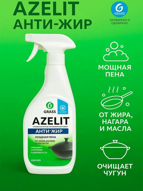 Azelit — Qozon va gaz plitalaridagi qotib qolgan yog‘larni ketkazuvchi — фото 1