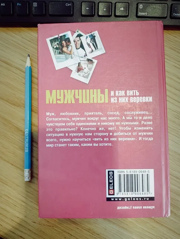 Мужчины и как Вить из них веревки. И.Антонова. психология. — фото 2