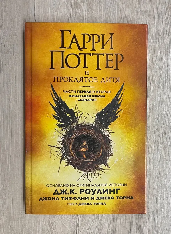 Гарри Поттер и Проклятое Дитя