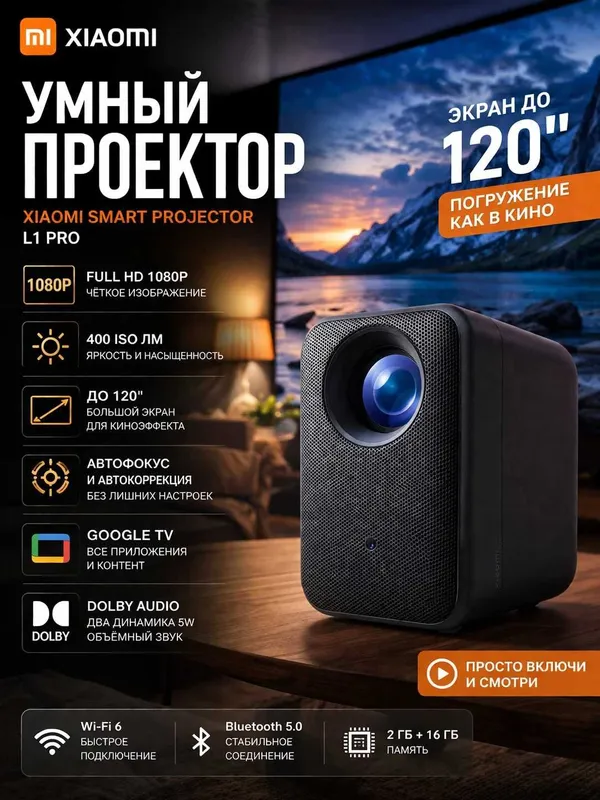 Проектор Xiaomi Smart Projector L1 pro 2 Проектор Xiaomi Smart Projector L1 pro 2