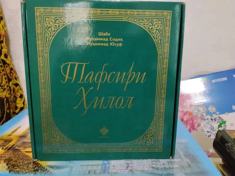 Книга «Тафсири Хилол» Книга «Тафсири Хилол»