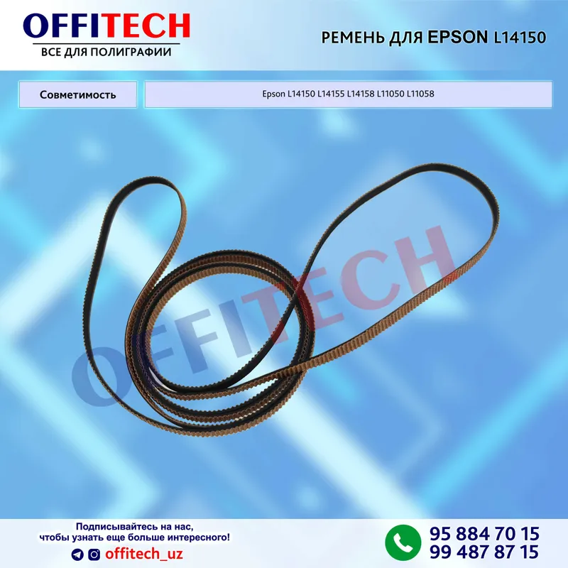 Ремень для Epson L14150 L11050 Ремень для Epson L14150 L11050