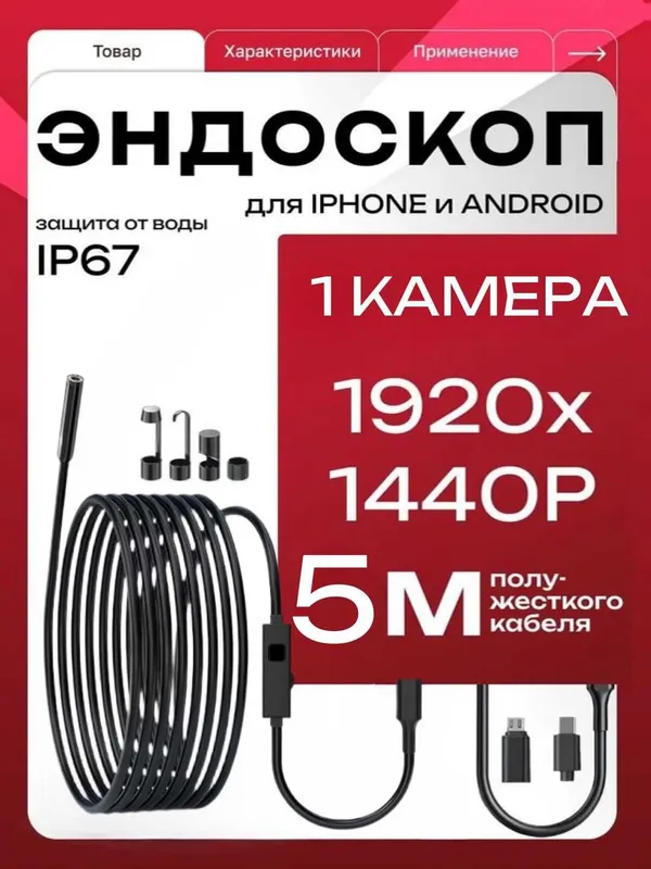 Эндоскоп-бороскоп для iPhone и Android. IP67. 1, 3, 5 м — фото 2