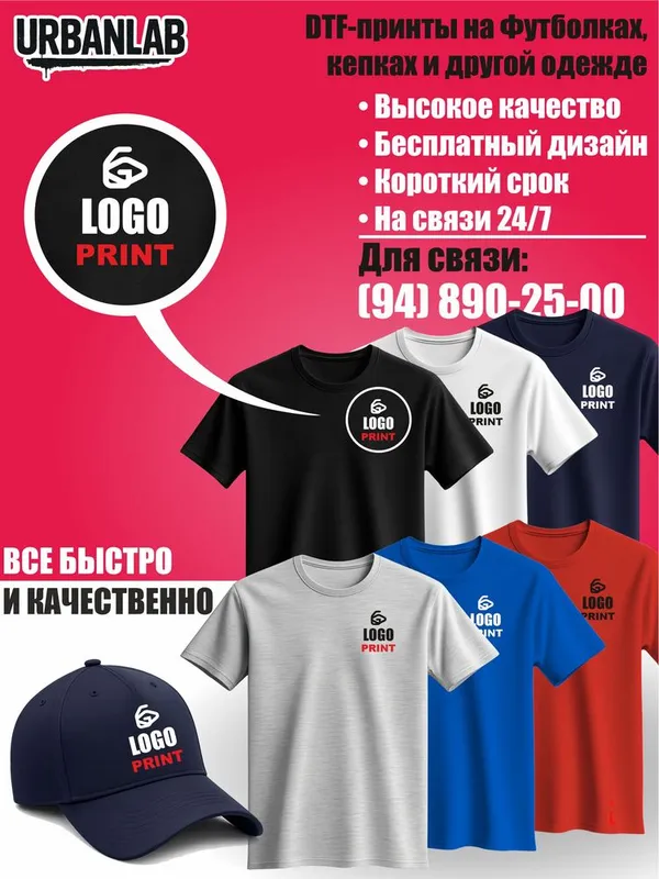 Принты на футболках, кепках и другой одежде с вашим логом Принты на футболках, кепках и другой одежде с вашим логом