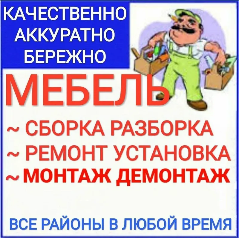 Сборка и разборка мебели. Ремонт и замена механизмов. В любом районе.