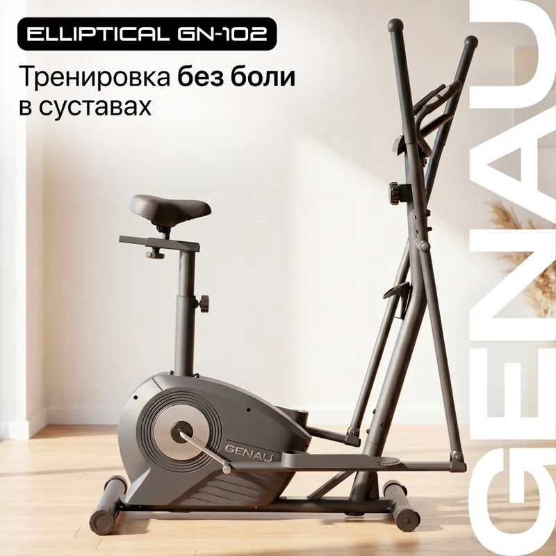 Эллиптический тренажер Genau GN-102