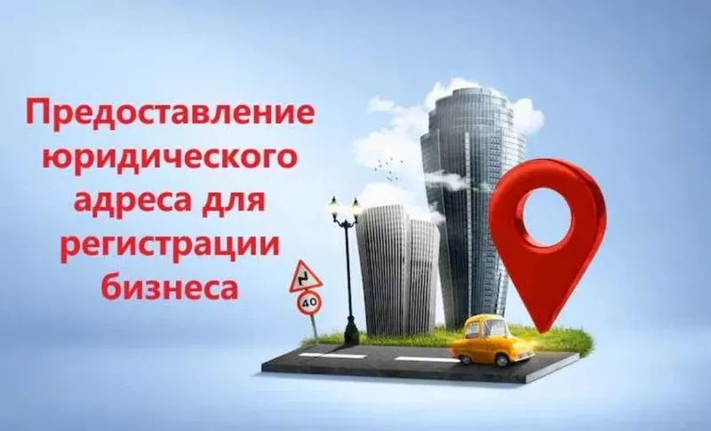 Юридический адрес