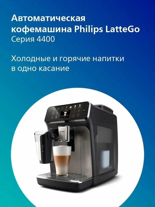 PHILIPS Автоматическая кофемашина Philips EP4449/70 — фото 3