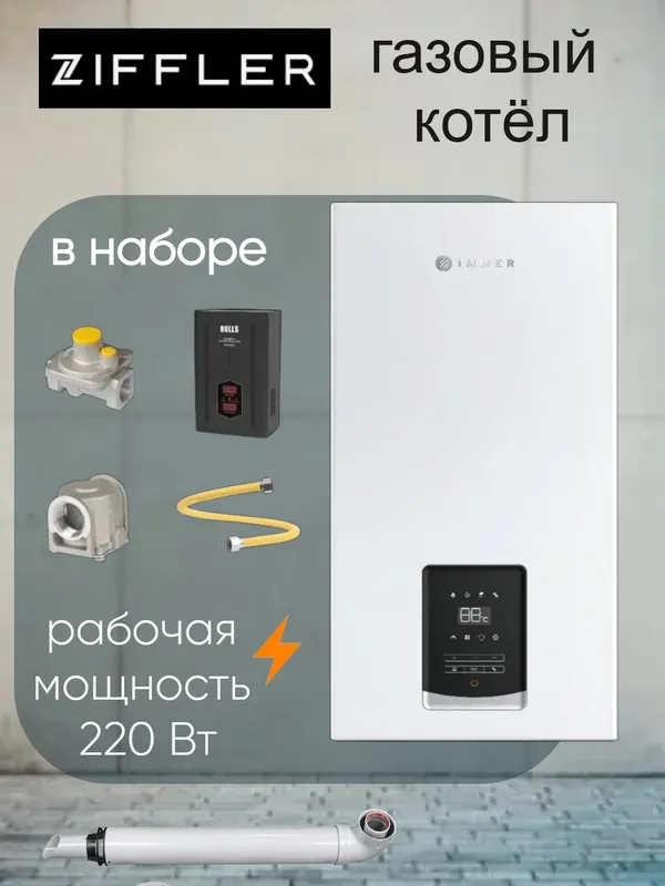ZIFFLER 20kVt икки контурли газ козон котел KOTEL