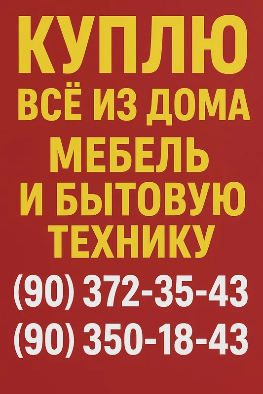 Покупаем старую мебель 2 Покупаем старую мебель 2