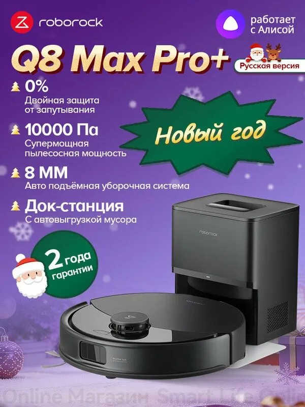 Робот-Пылесос Roborock Q8 Max Pro+ (Русская Версия), Сухая И Влажная У