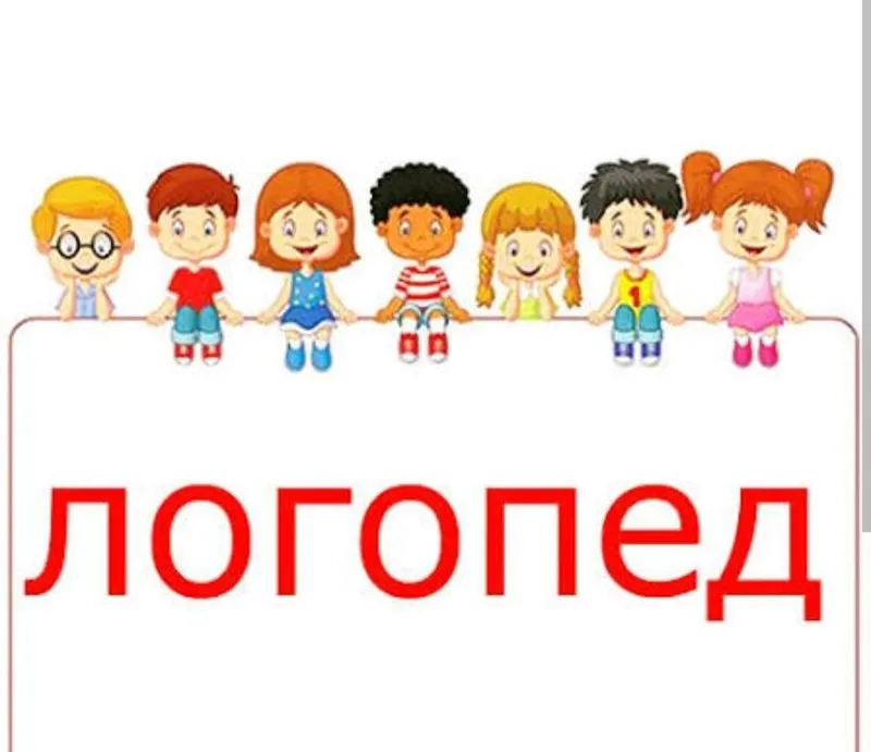 Опытный Логопед для детей стаж 20 лет