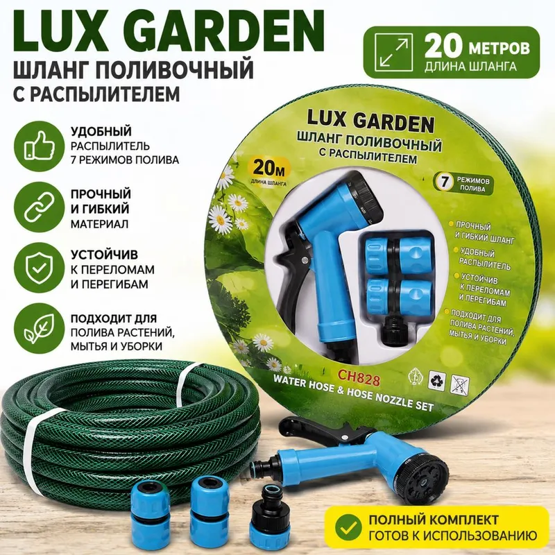 Шланг поливочный LUX GARDEN 20 м с распылителем (комплект) Шланг поливочный LUX GARDEN 20 м с распылителем (комплект)
