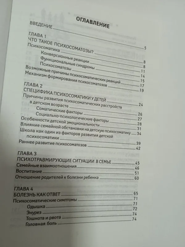 Детский Психосоматика.Почему болеют наши дети? — фото 2
