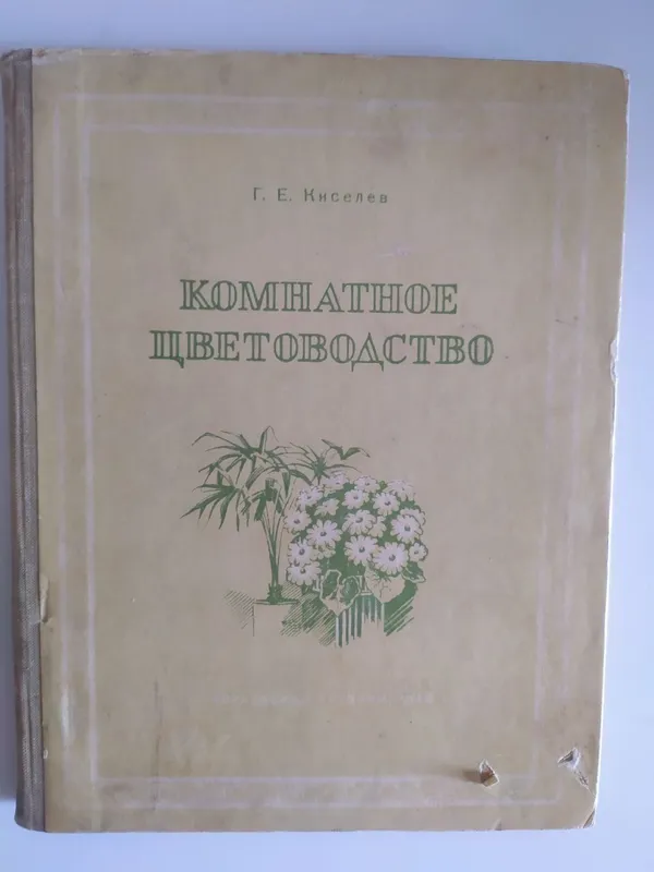 «Xona gullari yetishtirish» kitobi 1 «Xona gullari yetishtirish» kitobi 1