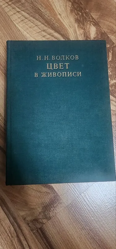 Книга Цвет в живописи 1984г.