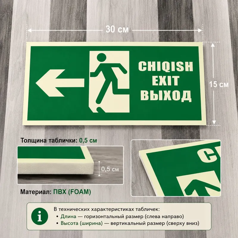 CHIQISH EXIT VYXOD ← | Evakuatsiya belgisi