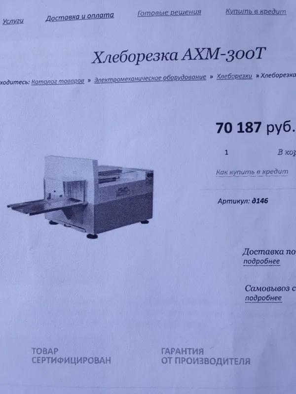 Продается Хлеборезка АХМ - 300 Т НОВЫЙ в упаковке 1 Продается Хлеборезка АХМ - 300 Т НОВЫЙ в упаковке 1