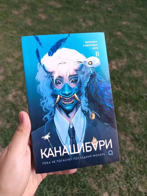 Канашибари 2
