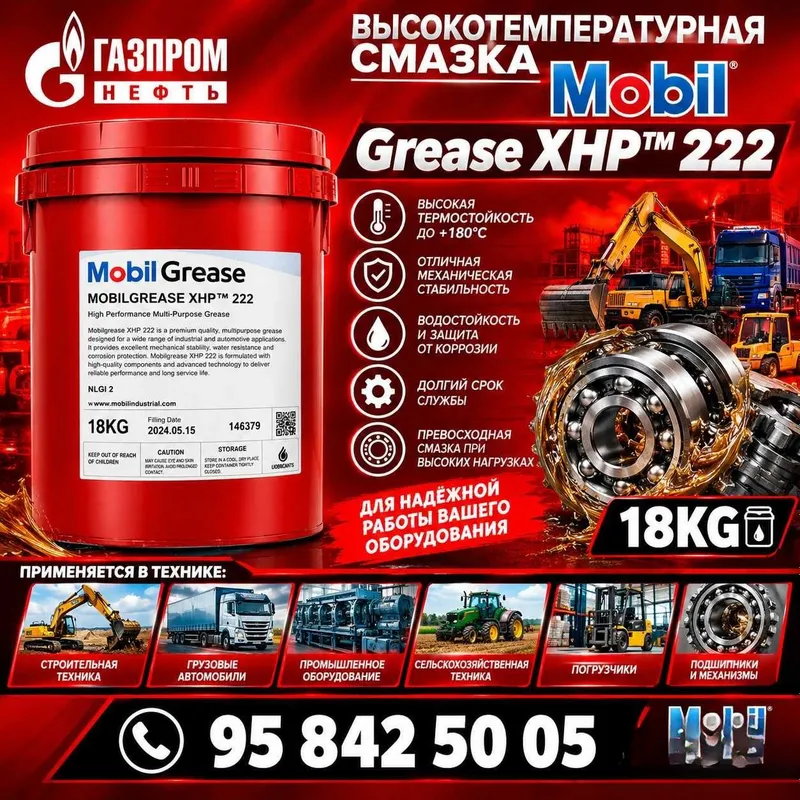 Высокотемпературная смазка MobilGrease XHP™ 222 Высокотемпературная смазка MobilGrease XHP™ 222