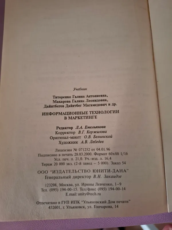 учебник Информационные технологии в маркетинге — фото 1