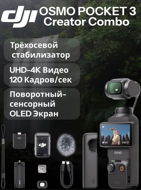 DJI Osmo Pocket 3 Creator Combo