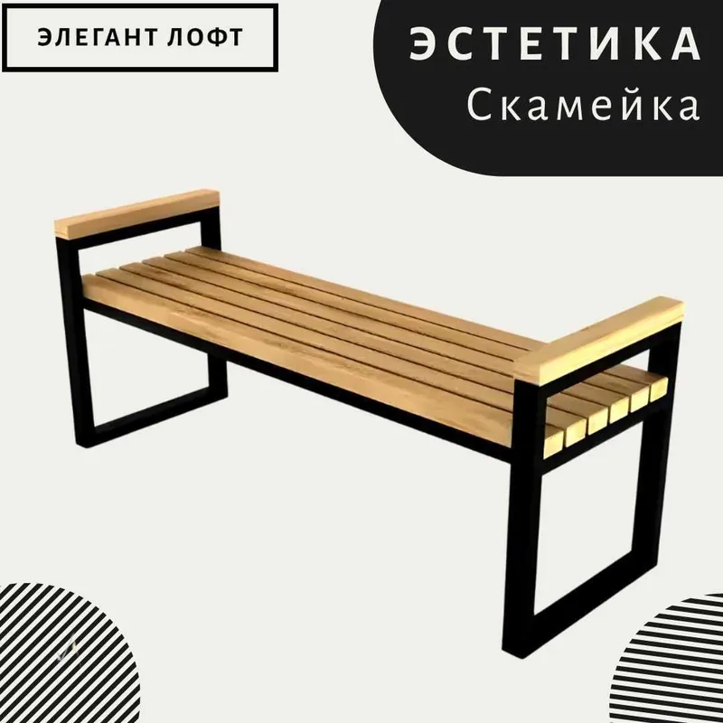. Скамейка Лофт / Skameyka Loft 1.5 Метр 4 1